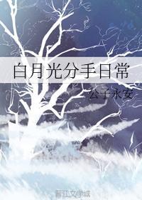 白月光分手日常在线阅读