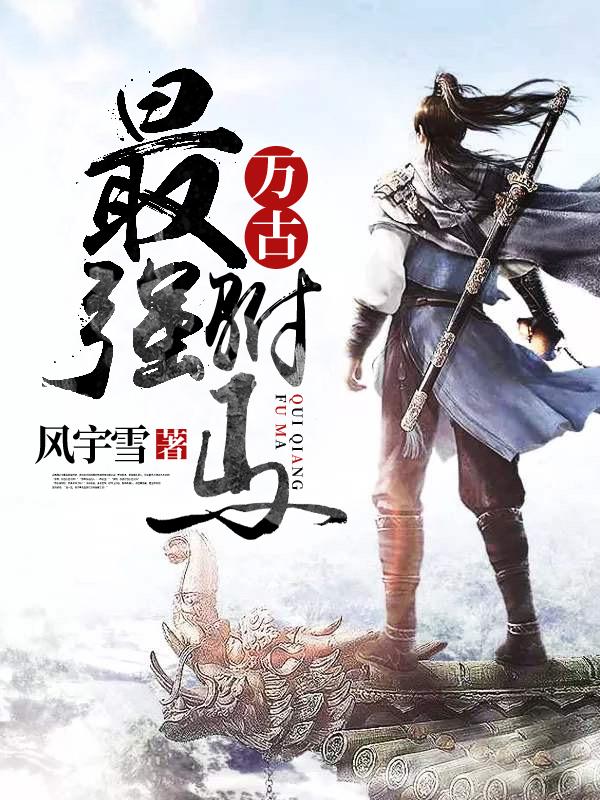 万古最强驸马无删减