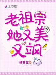 老祖宗她又美又飒里无名是谁