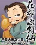 花都酒剑仙 聚合中文网