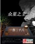 众星之主番外篇