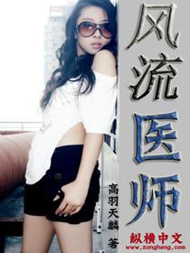 风流医生免费阅读全文