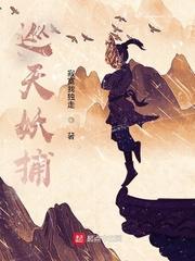 巡天妖捕动漫第一季