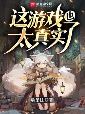 这游戏也太真实了楚光百度百科