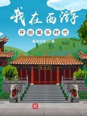 我在西游开创娱乐时代百度