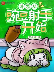 斗罗从豌豆射手开始起点中文网