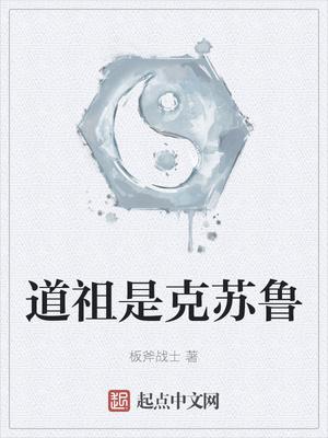 道祖是克苏鲁 齐齐读