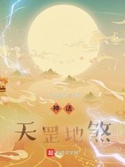 神话天罡地煞全文阅读