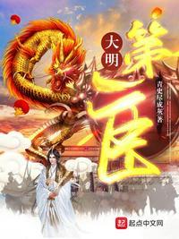 大明第一臣32集