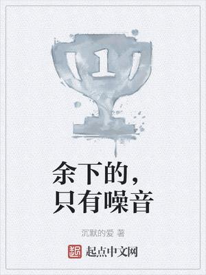 余下的只有噪音有声书