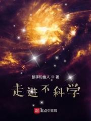 走进不科学番外在线阅读
