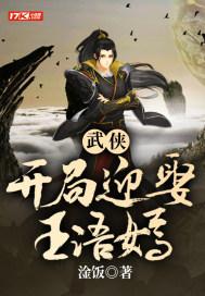 武侠开局娶江玉燕