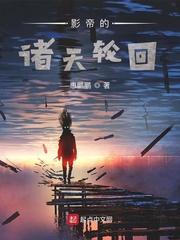 影帝的诸天轮回主角怎么不回去现实世界