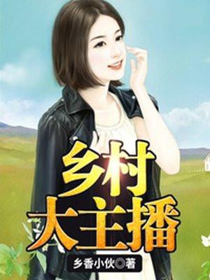 乡村大主播乡香小伙