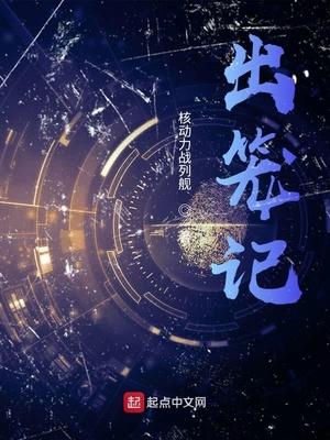 出笼记精校版TXT电子书
