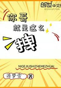 别人说你拽哥怎么回复