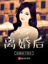 离婚后前妻成了债主百度