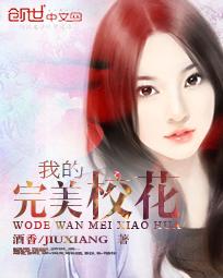 我的完美校花txt 免费