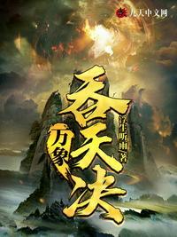 万象吞天决百科