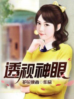 透视神眼赌石神医扬南