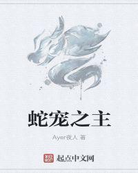 蛇宠在线阅读