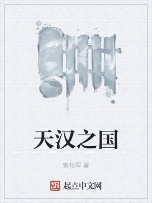 天汉之国好看吗