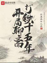聊斋之开局扮演李淳罡