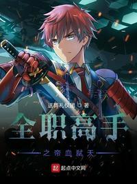 全职高手之我是血族