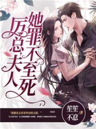 厉总夫人她罪不至死动画