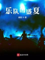 乐队的盛夏有女主吗