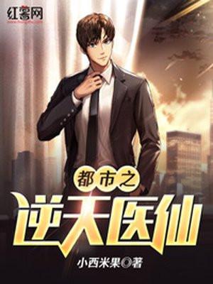 都市逆天医仙何潜