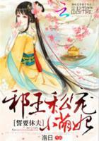 邪王宠妃休想出墙全文免费阅读