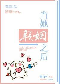 当她联姻之后 百度链接