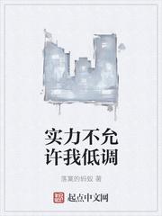 实力不允许我低调呀