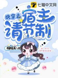 快穿之宿主请节制po笔趣阁免费阅