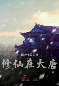 我在大唐有一个修仙系统