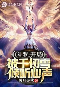 斗罗开局半神被千仞雪曝光 风月寻秋