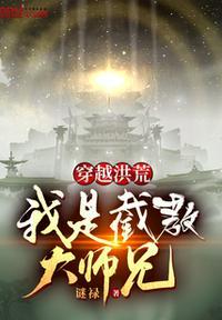 我是截教大师兄短剧