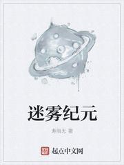 迷雾纪元适合11岁孩子听吗