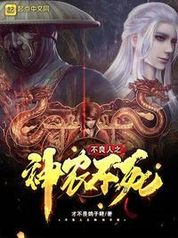 不良人之神农不死几个女主