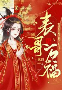 表哥万福虞宗慎孩子是谁的