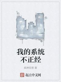 我的系统不正经作者棺材里的笑