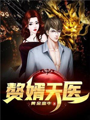 赘婿天娇