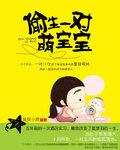 偷生一对萌宝宝免费阅读