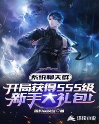 系统群开局SSS级新手大礼包最新章节列表_系统