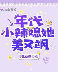 年代小辣媳她美又飒 第204章