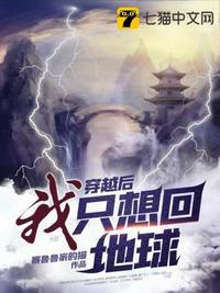 穿越后一直想回来的
