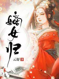 嫡女归好看吗