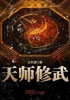 天师修武解说