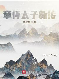 章怀太子墓尸骨去哪了